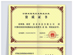 計(jì)算機(jī)信息系統(tǒng)集成企業(yè)資質(zhì)證書 企業(yè)信息化建設(shè)的權(quán)威保障