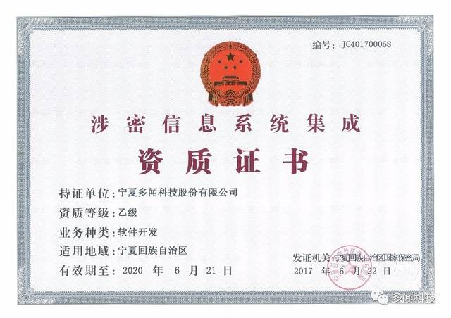 熱烈祝賀多聞科技榮獲寧夏回族自治區(qū)涉密信息系統(tǒng)集成乙級(jí)資質(zhì)證書，實(shí)力彰顯信息安全與系統(tǒng)集成新高度